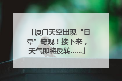 厦门天空出现“日晕”奇观！接下来，天气即将反转……
