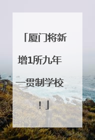 厦门将新增1所九年一贯制学校！