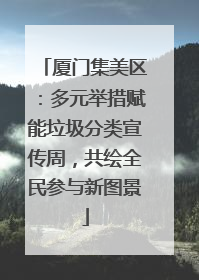 厦门集美区：多元举措赋能垃圾分类宣传周，共绘全民参与新图景