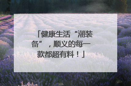 健康生活“潮装备”，顺义的每一款都超有料！