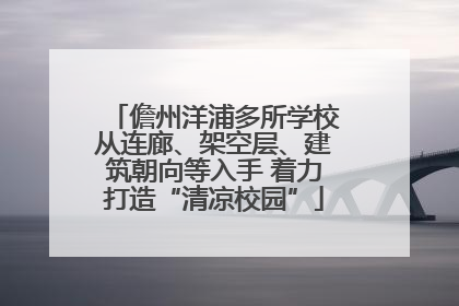 儋州洋浦多所学校从连廊、架空层、建筑朝向等入手 着力打造“清凉校园”