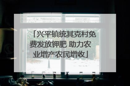 兴平镇统其克村免费发放钾肥 助力农业增产农民增收
