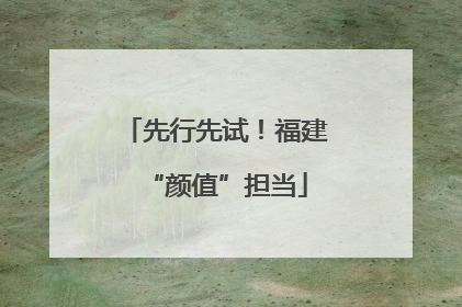 先行先试！福建“颜值”担当