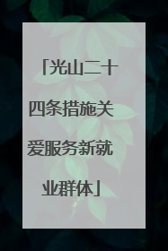 光山二十四条措施关爱服务新就业群体