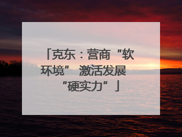 克东：营商“软环境” 激活发展“硬实力”