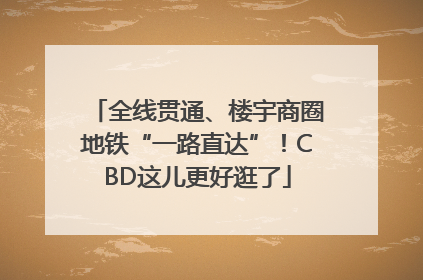 全线贯通、楼宇商圈地铁“一路直达”！CBD这儿更好逛了