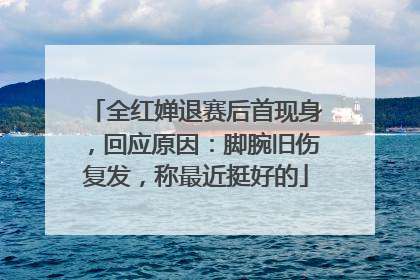 全红婵退赛后首现身，回应原因：脚腕旧伤复发，称最近挺好的