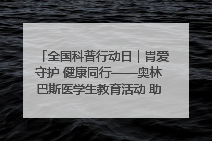全国科普行动日｜胃爱守护 健康同行——奥林巴斯医学生教育活动 助力消化道早癌防治