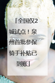 全国仅2城试点！泉州首批参保骑手补贴已到账