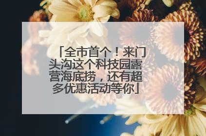 全市首个！来门头沟这个科技园露营海底捞，还有超多优惠活动等你