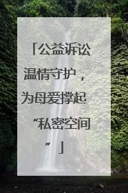 公益诉讼温情守护，为母爱撑起“私密空间”