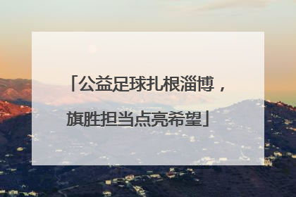 公益足球扎根淄博，旗胜担当点亮希望