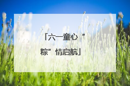 六一童心“粽”情启航