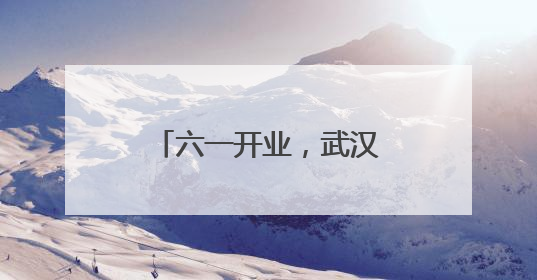 六一开业，武汉遛娃新地标恒达欢乐世界超前剧透