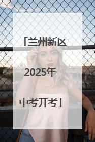 兰州新区2025年中考开考