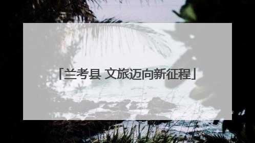 兰考县 文旅迈向新征程