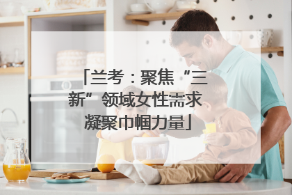 兰考：聚焦“三新”领域女性需求 凝聚巾帼力量
