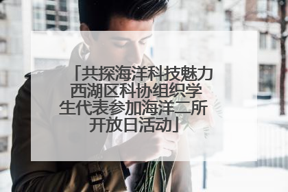 共探海洋科技魅力 西湖区科协组织学生代表参加海洋二所开放日活动