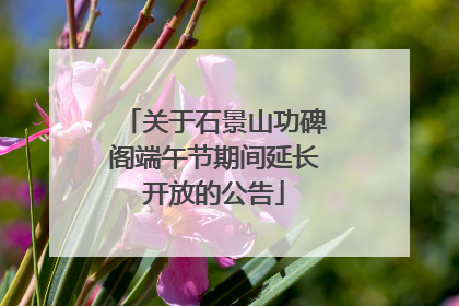 关于石景山功碑阁端午节期间延长开放的公告