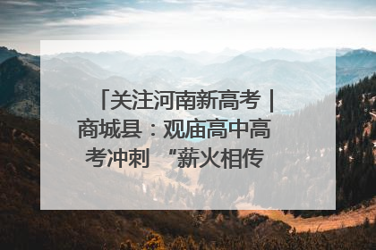 关注河南新高考｜商城县：观庙高中高考冲刺 “薪火相传”助力备考