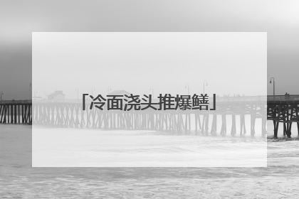 冷面浇头推爆鳝