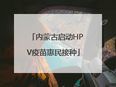 内蒙古启动HPV疫苗惠民接种