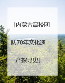 内蒙古高校团队70年文化遗产探寻史