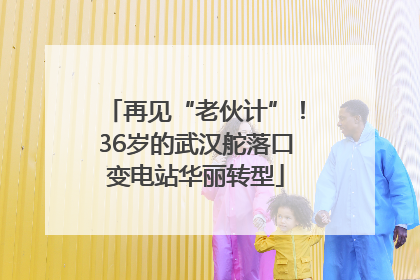 再见“老伙计”！36岁的武汉舵落口变电站华丽转型