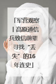 军营观察丨高原通信兵致信前辈 寻找“丢失”的16年连史