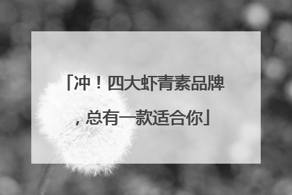 冲！四大虾青素品牌，总有一款适合你