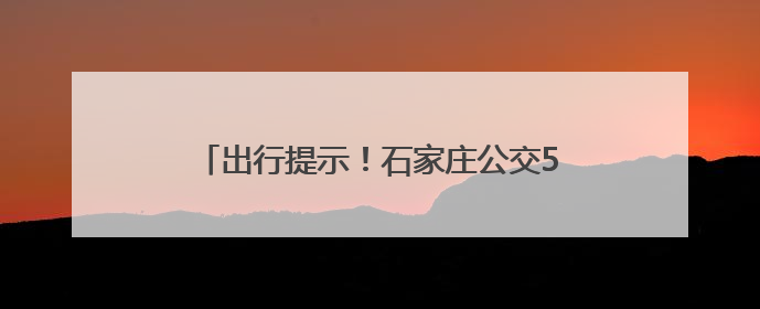 出行提示！石家庄公交50路、281路优化调整