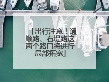出行注意！通顺路、右堤路这两个路口将进行局部拓宽