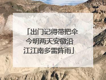 出门记得带把伞 今明两天安徽沿江江南多雷阵雨