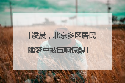 凌晨，北京多区居民睡梦中被巨响惊醒