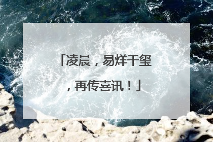 凌晨，易烊千玺，再传喜讯！
