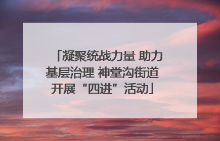 凝聚统战力量 助力基层治理 神堂沟街道开展“四进”活动