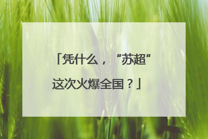 凭什么，“苏超”这次火爆全国？