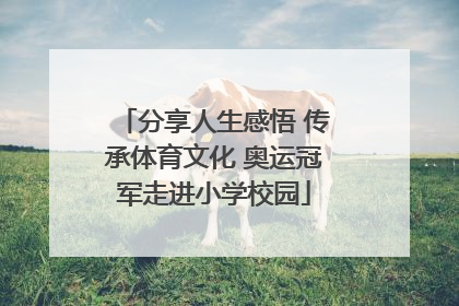 分享人生感悟 传承体育文化 奥运冠军走进小学校园