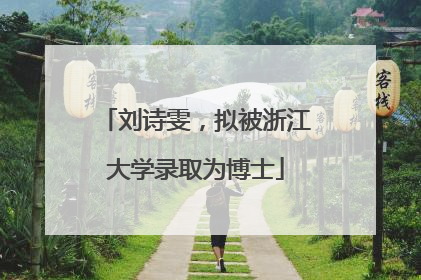 刘诗雯，拟被浙江大学录取为博士