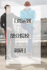 刘运到部分院校调研