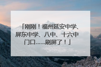 刚刚！福州延安中学、屏东中学、八中、十六中门口……刷屏了！