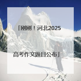 刚刚！河北2025高考作文题目公布