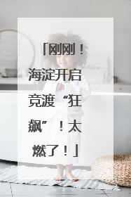 刚刚！海淀开启竞渡“狂飙”！太燃了！