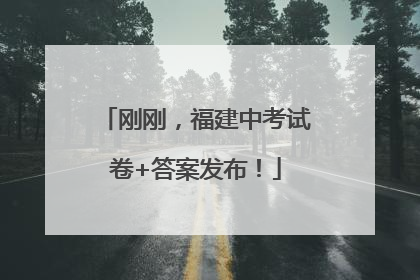 刚刚，福建中考试卷+答案发布！