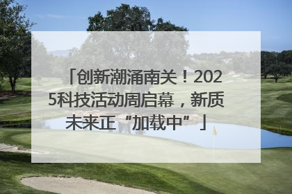 创新潮涌南关！2025科技活动周启幕，新质未来正“加载中”