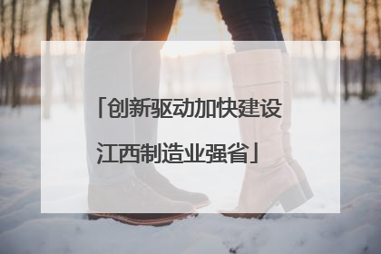 创新驱动加快建设江西制造业强省