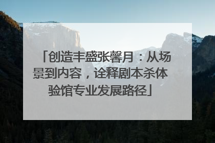 创造丰盛张馨月：从场景到内容，诠释剧本杀体验馆专业发展路径