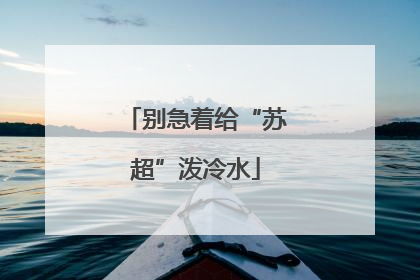 别急着给“苏超”泼冷水