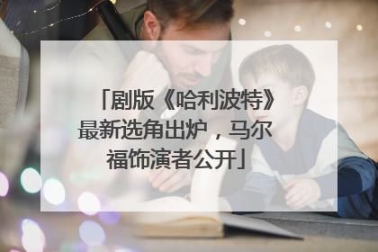 剧版《哈利波特》最新选角出炉，马尔福饰演者公开