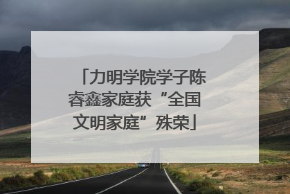力明学院学子陈睿鑫家庭获“全国文明家庭”殊荣